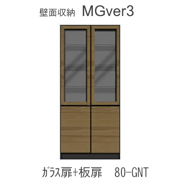 【条件付きで開梱設置】 Mgver.3 EVE2　 FW80-GNT 幅80cmキャビネット(上部：ガラス扉・下部：扉) 奥行D47/D32タイプから選択！ すえ木工　壁面収納 （受注生産品） mg version3 YMG イヴ2 MGS