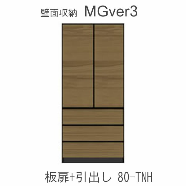 【開梱設置（11万円以上お買上時）】 MGver.3 EVE2　 FW80-TNH 幅80cmキャビネット(上部：扉・下部：引出し) 奥行D47タイプ！ すえ木工　壁面収納 （受注生産品） mg version3 YMG イヴ2 MGS