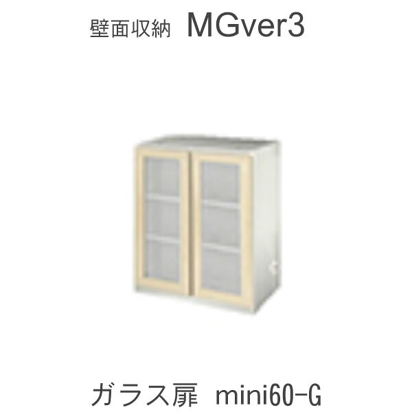 MGver.3 EVE2　FWmini60-G　 60cm幅miniタイプキャビネット　ガラス扉天板別売り 奥行D47タイプ　 すえ木工　壁面収納 （受注生産品） mg version3 YMG イヴ2 MGS