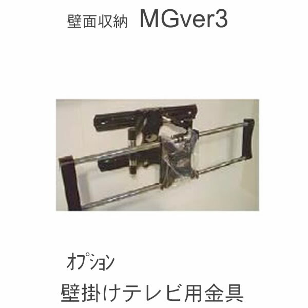 オプション・飾りつけ用TV金具MG ver.3（株）すえ大工仕事 瓱 version3 YMG MGS