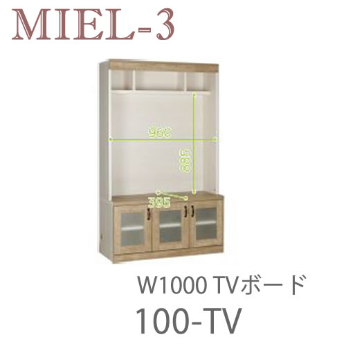 【開梱設置(12万円以上お買上時)】 ミール3 RV 100-TV 100cm幅テレビボード 壁面収納「Miel-3(ミール3 ミールスリー) sucre-2(シュクレ2)」 すえ木工