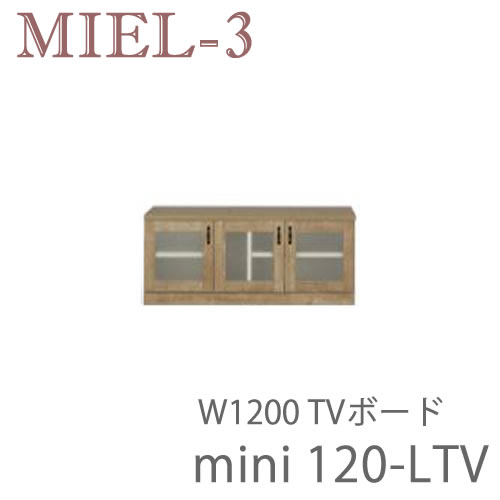 ミール3　RV mini120-LTV　 120cm幅テレビボード（ロータイプ） 壁面収納「Miel-3（ミール３　ミールスリー）　sucre-2(シュクレ2)」 すえ木工