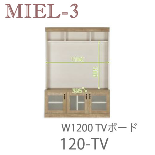 【開梱とり備える（12万円以上お買い取り時）】食用粉3 RV 120-TV 120糎幅テレビ受像機ゲーム盤壁面納める「Miel-3（食用粉３ 食用粉スリー） sucre-2(シュクレ2)」すえ大工仕事