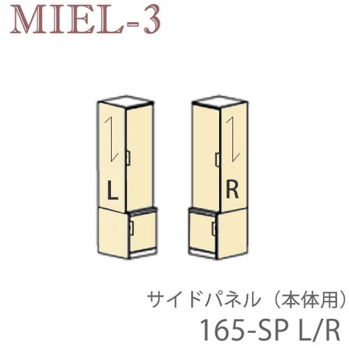 【条件付きで設置も可能】 ミール3　RV 165-SP(L/R)　 サイドパネル（本体用） 壁面収納「Miel-3（ミール３　ミールスリー）　sucre-2(シュクレ2)」 すえ木工
