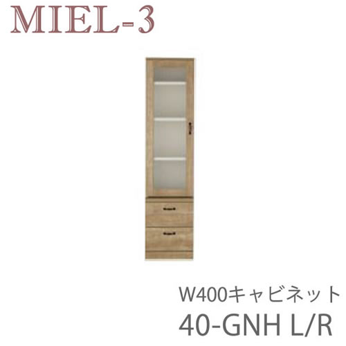 【開梱備え付ける（12万円以上お買いつけ時）】食用粉3 RV 40-GNH（L/R）40糎幅押し込み壁面納める「Miel-3（食用粉３ 食用粉スリー） sucre-2(シュクレ2)」すえ大工仕事