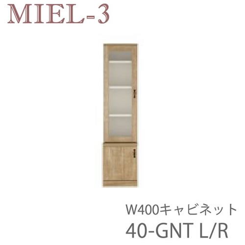 【開梱据え付ける（12万円以上お買いとり時）】食用粉3 RV 40-GNT（L/R）40珊幅押し入れ壁面納める「Miel-3（食用粉３ 食用粉スリー） sucre-2(シュクレ2)」すえ大工仕事