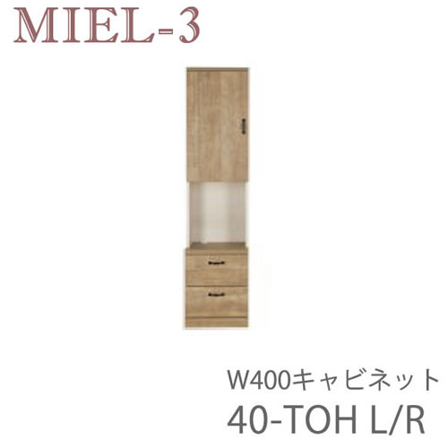 【開梱設置（12万円以上お買上時）】ミール3　RV 40-TOH（L/R）40cm幅キャビネット壁面収納「Miel-3（ミール３　ミールスリー）　sucre-2(シュクレ2)」すえ木工｜インテリア　コミュニケーション 44,473円