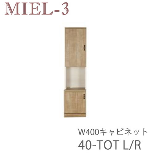 【開梱設置(12万円以上お買上時)】ミール3 RV 40-TOT(L/R)40cm幅キャビネット壁面収納「Miel-3(ミール3 ミールスリー) sucre-2(シュクレ2)」すえ木工|インテリア コミュニケーション
