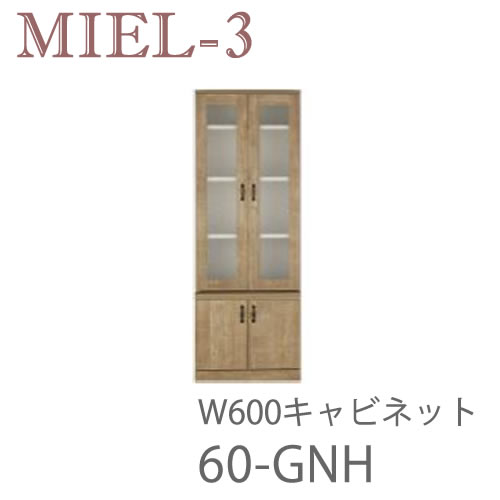 【開梱とり備える（12万円以上お買い取り時）】食用粉3 RV 60-GNH 60糎幅収納家具壁面納める「Miel-3（食用粉３ 食用粉スリー） sucre-2(シュクレ2)」すえ大工仕事