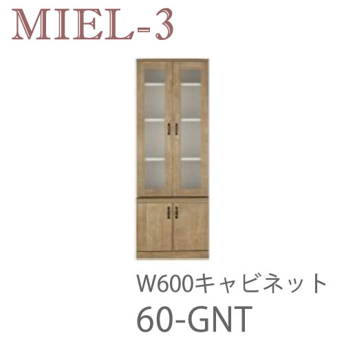 【開梱とり備える（12万円以上お買い取り時）】食用粉3 RV 60-GNT 60糎幅収納家具壁面納める「Miel-3（食用粉３ 食用粉スリー） sucre-2(シュクレ2)」すえ大工仕事