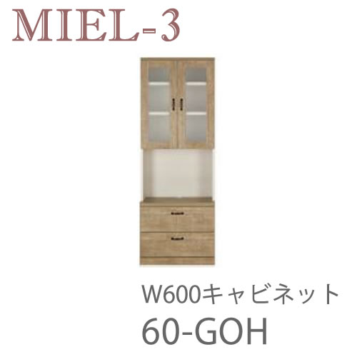 【開梱とり備える（12万円以上お買い取り時）】食用粉3 RV 60-GOH 60糎幅収納家具壁面納める「Miel-3（食用粉３ 食用粉スリー） sucre-2(シュクレ2)」すえ大工仕事