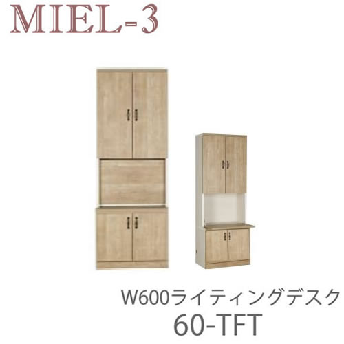 【開梱とり備える（12万円以上お買い取り時）】食用粉3 RV 60-TFT 60糎幅書き物机 収納家具壁面納める「Miel-3（食用粉３ 食用粉スリー） sucre-2(シュクレ2)」すえ大工仕事