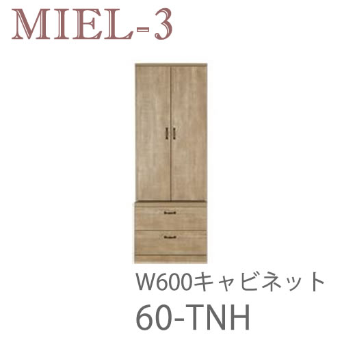 【開梱とり備える（12万円以上お買い取り時）】食用粉3 RV 60-TNH 60糎幅収納家具壁面納める「Miel-3（食用粉３ 食用粉スリー） sucre-2(シュクレ2)」すえ大工仕事