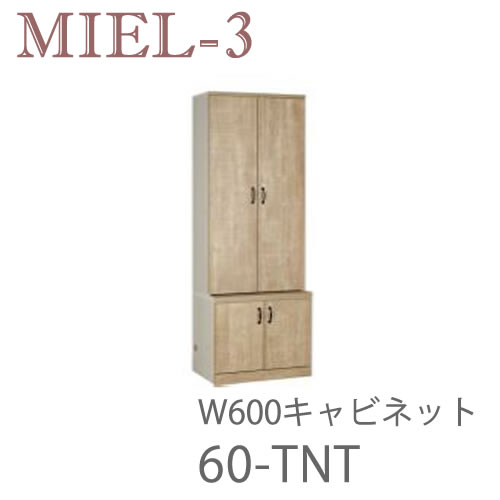 【開梱設置（12万円以上お買上時）】 ミール3　RV 60-TNT　 60cm幅キャビネット 壁面収納「Miel-3（ミール３　ミールスリー）　sucre-2(シュクレ2)」 すえ木工