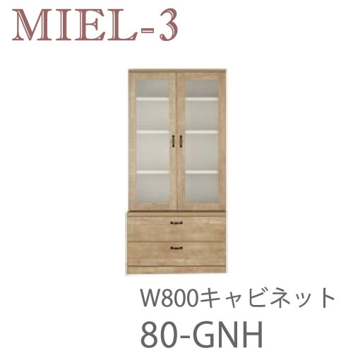 【開梱設置（12万円以上お買上時）】 ミール3　RV 80-GNH　 80cm幅キャビネット 壁面収納「Miel-3（ミール３　ミールスリー）　sucre-2(シュクレ2)」 すえ木工