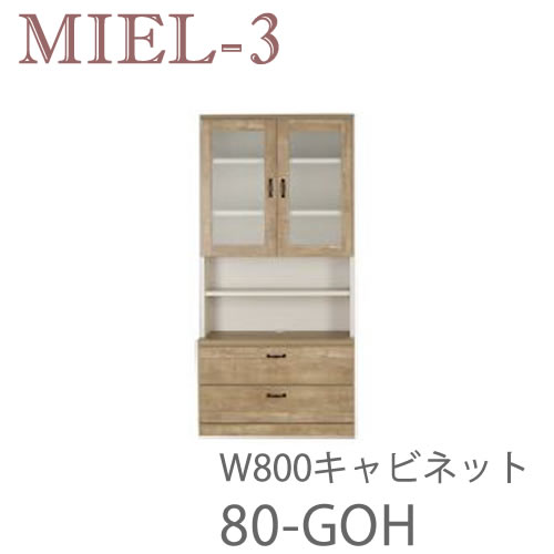 【開梱設置（12万円以上お買上時）】 ミール3　RV 80-GOH　 80cm幅キャビネット 壁面収納「Miel-3（ミール３　ミールスリー）　sucre-2(シュクレ2)」 すえ木工