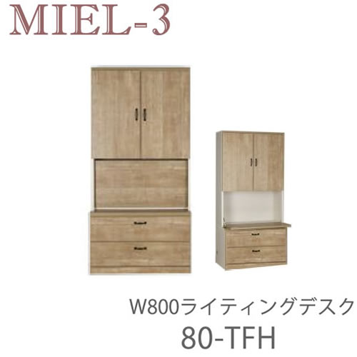 【開梱設置（12万円以上お買上時）】ミール3　RV 80-TFH　80cm幅ライティングデスク　キャビネット壁面収納「Miel-3（ミール３　ミールスリー）　sucre-2(シュクレ2)」すえ木工｜インテリア　コミュニケーション