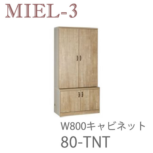 【開梱設置（12万円以上お買上時）】 ミール3　RV 80-TNT　 80cm幅キャビネット 壁面収納「Miel-3（ミール３　ミールスリー）　sucre-2(シュクレ2)」 すえ木工
