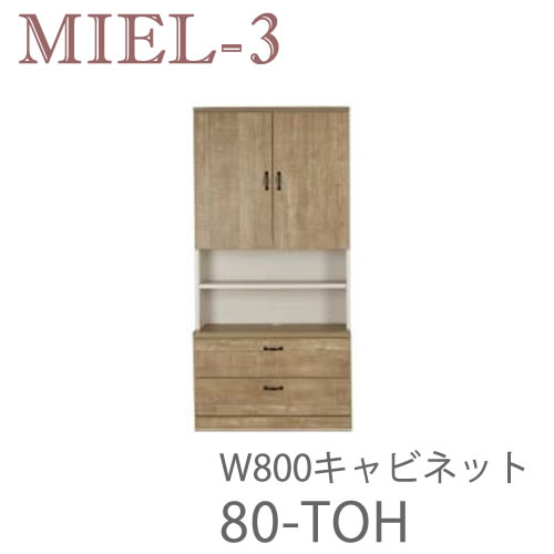 【開梱設置（12万円以上お買上時）】ミール3　RV 80-TOH　80cm幅キャビネット壁面収納「Miel-3（ミール３　ミールスリー）　sucre-2(シュクレ2)」すえ木工｜インテリア　コミュニケーション