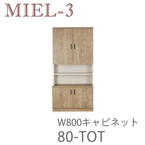 【開梱とり備える（12万円以上お買い取り時）】食用粉3 RV 80-TOT 80糎幅収納家具壁面納める「Miel-3（食用粉３ 食用粉スリー） sucre-2(シュクレ2)」すえ大工仕事