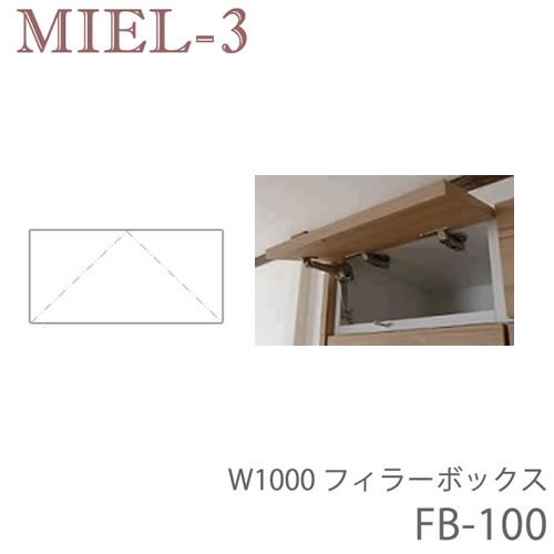【ただし書き付き添い人で開梱築き上げる】食用粉3 RV FB100-S/M/L 100糎幅フィラーBOX（高さ20～28ｃｍ）壁面納める「Miel-3（食用粉３ 食用粉スリー） sucre-2(シュクレ2)」すえ大工仕事