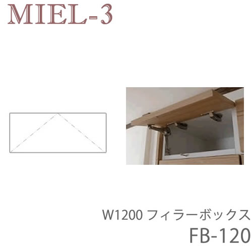 【ただし書き付き添い人で開梱築き上げる】食用粉3 RV FB120-S/M/L 120糎幅フィラーBOX（高さ20～28ｃｍ）壁面納める「Miel-3（食用粉３ 食用粉スリー） sucre-2(シュクレ2)」すえ大工仕事