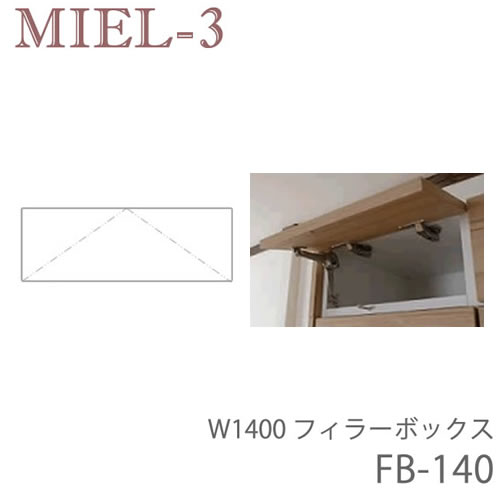 【条件付きで開梱設置】ミール3 RV FB140-S/M/L 140cm幅フィラーBOX(高さ20~28cm)壁面収納「Miel-3(ミール3 ミールスリー) sucre-2(シュクレ2)」すえ木工|インテリア コミュニケーション