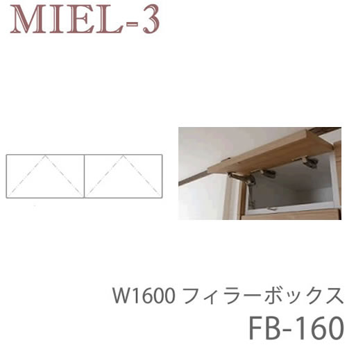 【条件付きで開梱設置】 ミール3　RV FB160-S/M/L　 160cm幅フィラーBOX（高さ20～28ｃｍ） 壁面収納「Miel-3（ミール３　ミールスリー）　sucre-2(シュクレ2)」 すえ木工