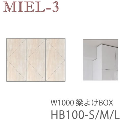 【条件付きで設置も可能】 ミール3　RV HB100-S/M/L　 100cm幅梁よけBOX（高さ29～89ｃｍ） 壁面収納「Miel-3（ミール３　ミールスリー）　sucre-2(シュクレ2)」 すえ木工