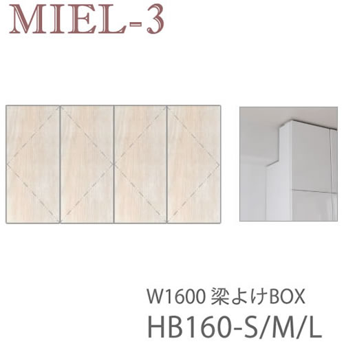 【条件付きで設置も可能】ミール3　RV HB160-S/M/L　160cm幅梁よけBOX（高さ29～89ｃｍ）壁面収納「Miel-3（ミール３　ミールスリー）　sucre-2(シュクレ2)」すえ木工｜インテリア　コミュニケーション