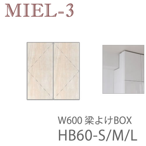【条件付きで設置も可能】 ミール3　RV HB60-S/M/L　 60cm幅梁よけBOX（高さ29～89ｃｍ） 壁面収納「Miel-3（ミール３　ミールスリー）　sucre-2(シュクレ2)」 すえ木工