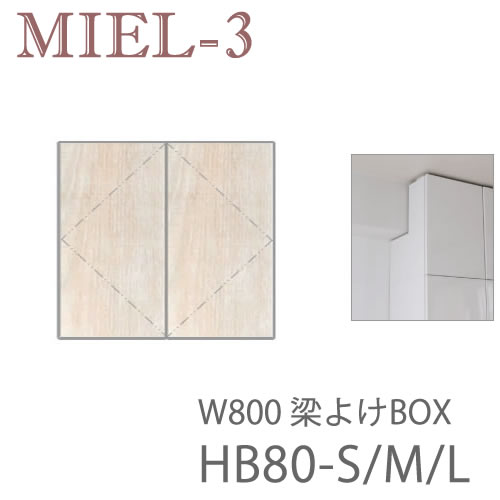 【条件付きで設置も可能】 ミール3　RV HB80-S/M/L　 80cm幅梁よけBOX（高さ29～89ｃｍ） 壁面収納「Miel-3（ミール３　ミールスリー）　sucre-2(シュクレ2)」 すえ木工