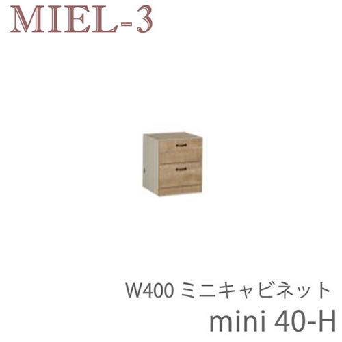 ミール3　RV mini40-H　 40cm幅ミニタイプキャビネット　 壁面収納「Miel-3（ミール３　ミールスリー）　sucre-2(シュクレ2)」 すえ木工