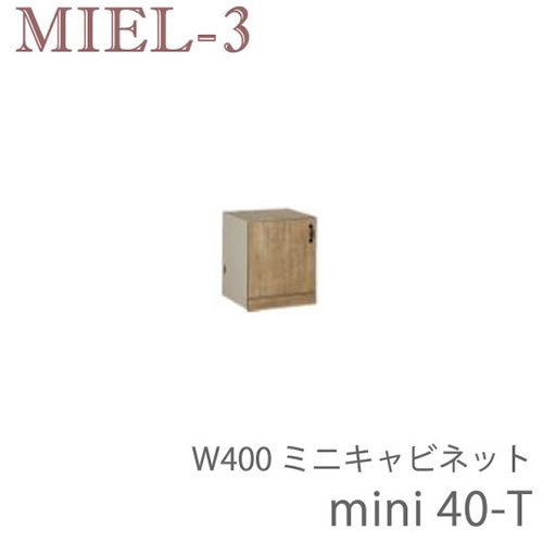 ミール3　RV mini40-T　 40cm幅ミニタイプキャビネット　 壁面収納「Miel-3（ミール３　ミールスリー）　sucre-2(シュクレ2)」 すえ木工 19,305円