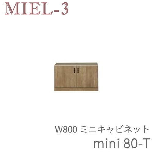 ミール3　RV mini80-T　 80cm幅ミニタイプキャビネット　 壁面収納「Miel-3（ミール３　ミールスリー）　sucre-2(シュクレ2)」 すえ木工