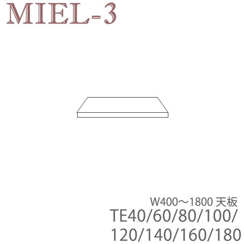 ミール3 RV TE40/60/80/100/120/140/160/180 40~240cm幅天板 壁面収納「Miel-3(ミール3 ミールスリー) sucre-2(シュクレ2)」すえ木工|インテリア コミュニケーション