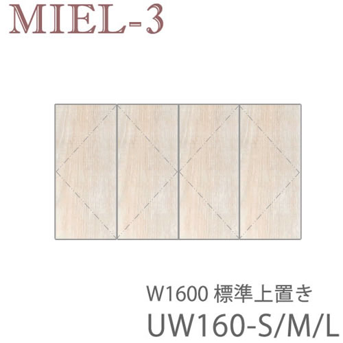 【ただし書き付き添い人で開梱築き上げる】食用粉3 RV UW160-S/M/L 160糎幅標準尺度上置き（高さ28～89ｃｍ）壁面納める「Miel-3（食用粉３ 食用粉スリー） sucre-2(シュクレ2)」すえ大工仕事