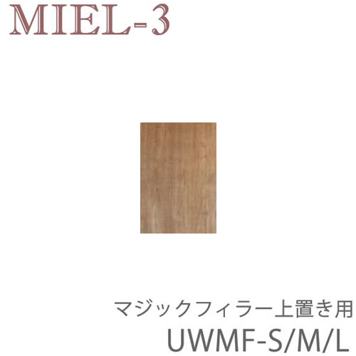 【条件付きで開梱設置】ミール3 RV UWMF(28~89cm) マジックフィラー上置き用(左右共通) 壁面収納「Miel-3(ミール3 ミールスリー) sucre-2(シュクレ2)」すえ木工|インテリア コミュニケーション