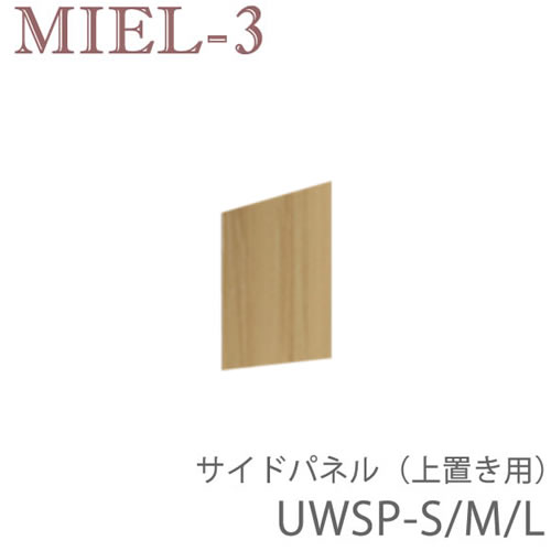 【ただし書き付き添い人で開梱とり備える】食用粉3 RV UWSP-S/M/L（高さ200～890粍） 上置き用姿勢ダイアログボックス 壁面納める「Miel-3（食用粉３ 食用粉スリー） sucre-2(シュクレ2)」すえ大工仕事