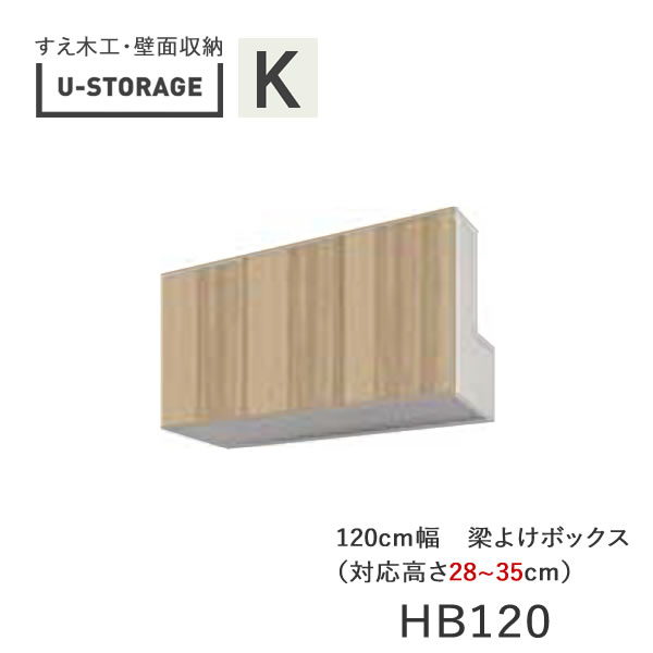 【条件付きで開梱設置】ユニバーサルストレージ universal storage US HB120 H28-35 120cm幅梁よけボックス 高さオーダー・28~35cm奥行選択(株)すえ木工 壁面収納(受注生産品)U-Storage|インテリア コミュニケーション