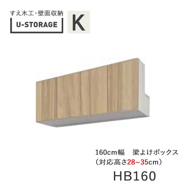【条件付きで開梱設置】ユニバーサルストレージ　universal storage　US　HB160　H28-35　160cm幅梁よけボックス　高さオーダー・28～35cm奥行選択(株)すえ木工　壁面収納（受注生産品）U-Storage｜インテリア　コミュニケーション