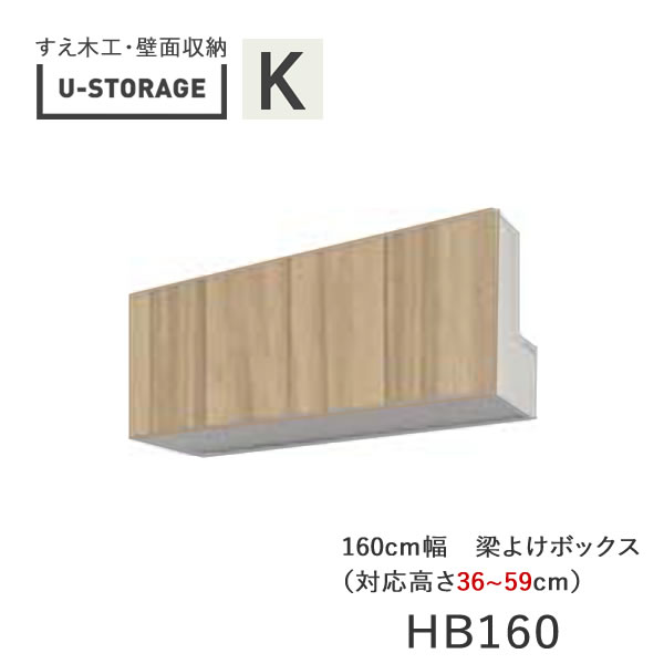 【ただし書き付き添い人で開梱築き上げる】ユニバーサル記憶装置 universal storage US HB160 H36-59 160糎幅梁よけボックス席 高さ購入注文・36～59糎奥ふかさ選りわける(株)すえ大工仕事 壁面納める（受注生み出すこと品）U-Storage