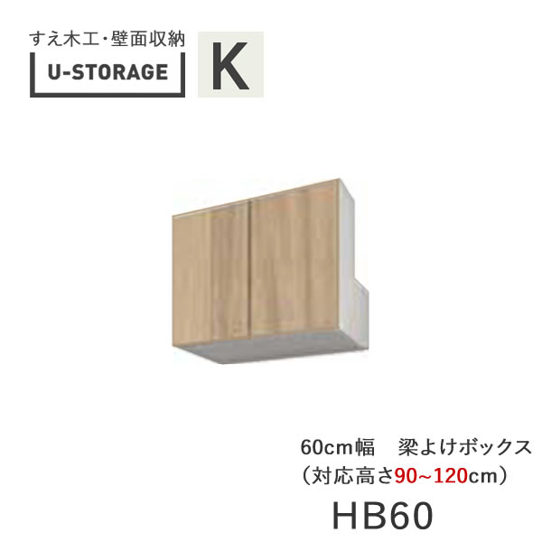 【条件付きで開梱設置】ユニバーサルストレージ　universal storage　US　HB60　H90-120　60cm幅梁よけボックス　高さオーダー・90～120cm奥行選択(株)すえ木工　壁面収納（受注生産品）U-Storage｜インテリア　コミュニケーション