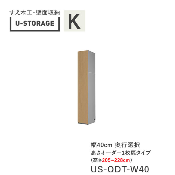 【条件付きで開梱設置】 ユニバーサルストレージ　universal storage　US　ODT40　H205-228　 40cm幅キャビネット　一枚扉タイプ　高さオーダー・205～228cm 奥行選択 (株)すえ木工　壁面収納 （受注生産品）