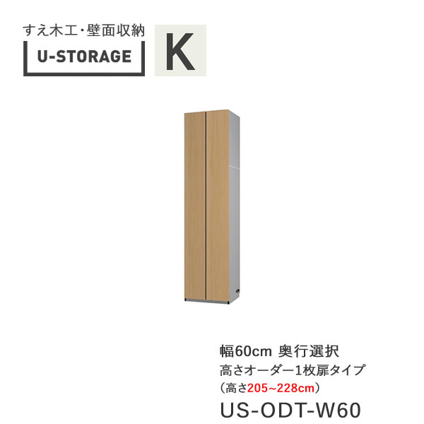 【条件付きで開梱設置】 ユニバーサルストレージ　universal storage　US　ODT60　H205-228　 60cm幅キャビネット　一枚扉タイプ　高さオーダー・205～228cm 奥行選択 (株)すえ木工　壁面収納 （受注生産品）