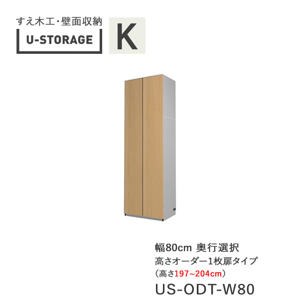 【ただし書き付き添い人で開梱とり備える】ユニバーサル記憶装置 universal storage US ODT80 H197-204 80糎幅収納家具 一枚扉印字機 高さ購入注文・197～204糎奥ぶかさより分ける(株)すえ大工仕事 壁面納める（受注生み出すこと品）