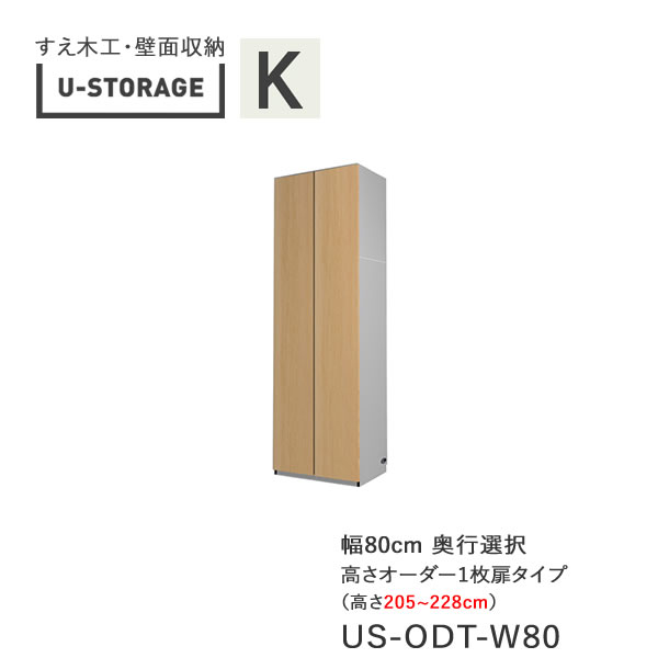 【条件付きで開梱設置】 ユニバーサルストレージ　universal storage　US　ODT80　H205-228　 80cm幅キャビネット　一枚扉タイプ　高さオーダー・205～228cm 奥行選択 (株)すえ木工　壁面収納 （受注生産品）