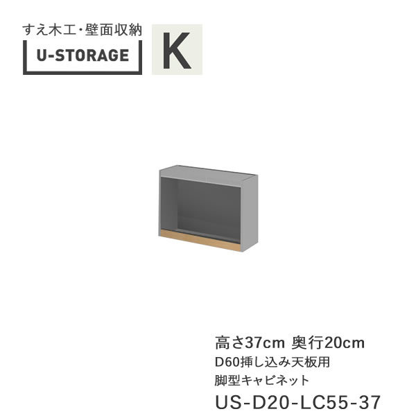 【条件付きで開梱設置】 ユニバーサルストレージ universal storage US-D20-LC55-37 脚型キャビネット 幅55cm 高さ37cm 奥行選択 (株)すえ木工 壁面収納 (受注生産品)U-Storage