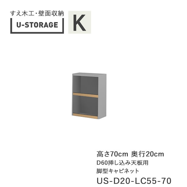 【条件付きで開梱設置】 ユニバーサルストレージ　universal storage　US-D20-LC55-70 脚型キャビネット　幅55cm　高さ70cm　 奥行選択 (株)すえ木工　壁面収納 （受注生産品）U-Storage