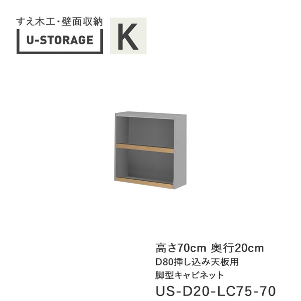 【条件付きで開梱設置】 ユニバーサルストレージ　universal storage　US-D20-LC75-70 脚型キャビネット　幅75cm　高さ70cm　 奥行選択 (株)すえ木工　壁面収納 （受注生産品）U-Storage